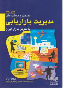 مباحث وموضوعات مدیریت بازاریابی با نگرش بازار ایران