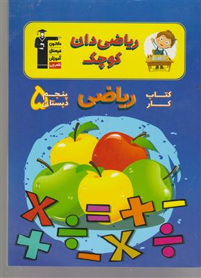 کانون ریاضی دان کوچک پنجم ابتدایی 