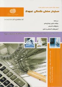 مجموعه سوالات نظری وعملی ارزشیابی مهارت حسابدارصنعتی مقدماتی درجه 2