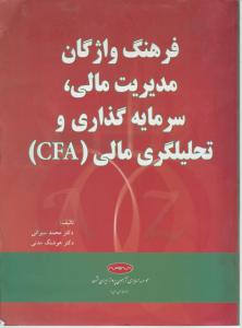 فرهنگ واژگان مدیریت مالی سرمایه گذاری وتحلیلگری مالی
