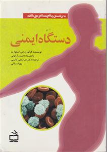 دستگاه ایمنی