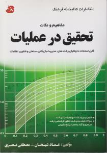 مفاهیم و نکات تحقیق در عملیات