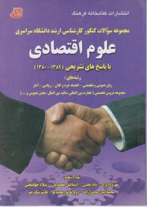 سوالات کنکورکارشناسی ارشد سراسری علوم اقتصادی باپاسخ های تشریحی 1380-1389