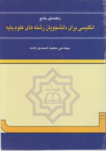راهنمای جامع انگلیسی برای دانشجویان رشته های علوم پایه