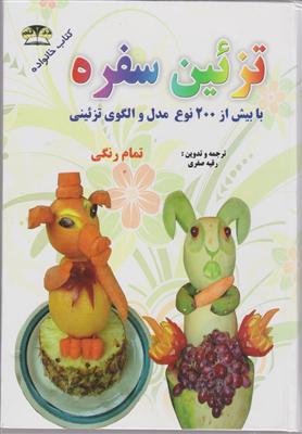 تزیین سفره 