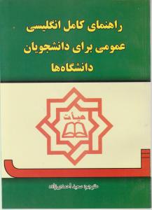 راهنمای کامل انگلیسی عمومی برای دانشجویان دانشگاه ها