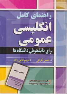 راهنمای کامل  انگلیسی عمومی برای دانشجویان دانشگاه ها