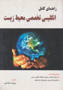 راهنمای انگلیسی تخصصی محیط زیست