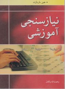 نیازسنجی آموزشی    روش ها  ابزارها    فنون