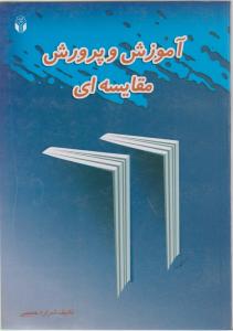 آموزش و پرورش مقایسه ای