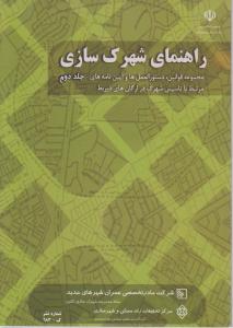 راهنمای شهرک سازی جلددوم