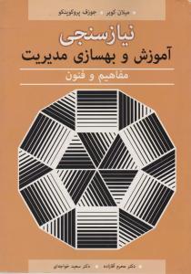 نیازسنجی آموزش و بهسازی مدیریت     مفاهیم وفنون