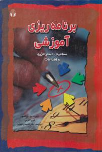بر نامه ریزی  آموزشی