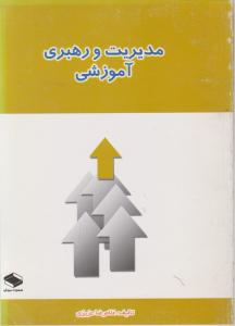 مدیریت و رهبری آموزشی