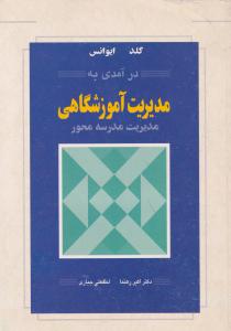 درآمدی به مدیریت آموزشگاهی مدیریت مدرسه محور