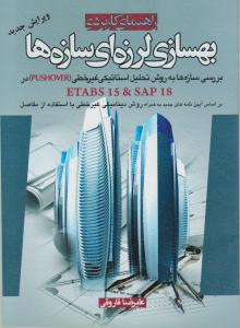 راهنمای کاربردی بهسازی لرزه ای سازه ها