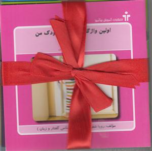 مجموعه اولین واژگان تصویری کودک من