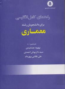 راهنمای کامل انگلیسی برای دانشجویان رشته معماری