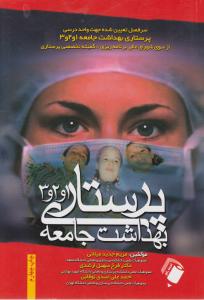 پرستاری وبهداشت جامعه 1و2و3