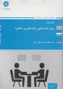 ارشد روش ها وفنون راهنمایی ومشاوره