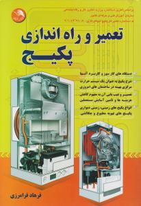 تعمیر و راه اندازی پکیج