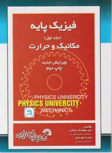 فیزیک پایه مکانیک وحرارت جلداول