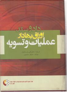 دادوستد اوراق بهادارعملیات و تسویه/پارسائیان