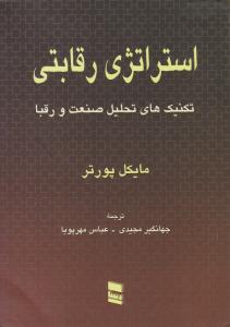 استراتژی رقابتی     تکنیک های تحلیل صنعت و رقبا