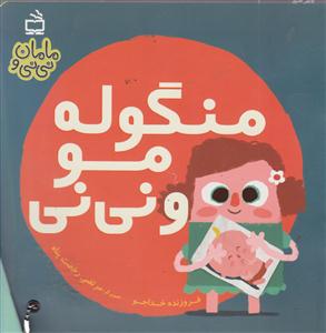 منگوله مو و نی نی