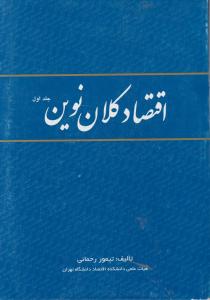 اقتصاد کلان نوین   جلداول