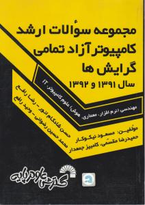مجموعه سوالات ارشد کامپیوتر آزاد تمامی گرایش ها سال 1391 و 1392