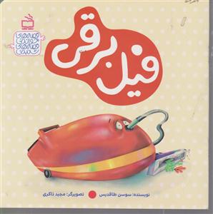 فیل برقی