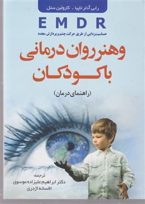 هنر روان درمانی با کودکان 
