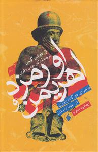 اورمزد و اهریمن(ماجرای دوگانه باوری در عهد باستان)