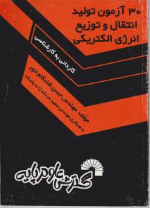 30 آزمون تولید و توزیع انتقال انرژی الکتریکی ک به ک  شادکام انور / گسترش علوم پایه