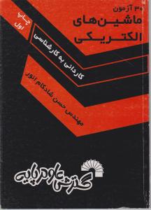 30 آزمون ماشین های الکتریکی ک به ک  شادکام انور / گسترش علوم پایه