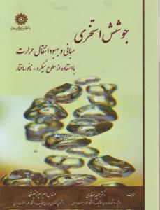 جوشش استخری مبانی وبهبود انتقال حرارت با استفاده از سطوح میکرو نانو ساختار
