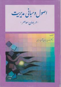 اصول و مبانی مدیریت در جهان معاصر     ایران نژاد