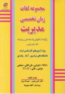 مجموعه لغات زبان تخصصی مدیریت