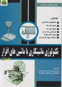 تکنولوژی ماشینکاری با ماشین های ابزار   جلداول