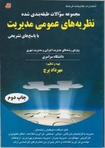 مجموعه سوالات طبقه بندی شده  نظریه های عمومی مدیریت با پاسخ های تشریحی