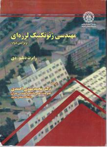 مهندسی ژئوتکنیک لرزه ای ویرایش دوم