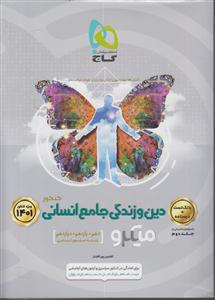 گاج میکرو دین و زندگی جامع انسانی  تست