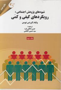 شیوه های پژوهش اجتماعی: رویکردهای کیفی و کمی ج2