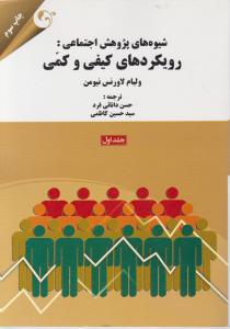 شیوه های پژوهش اجتماعی: رویکردهای کیفی و کمی  ج1