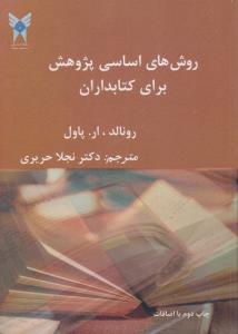 روش های اساسی پژوهش برای کتابداران