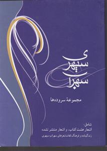 سهراب سپهری (مجموعه سروده‌ها)(پالتویی)