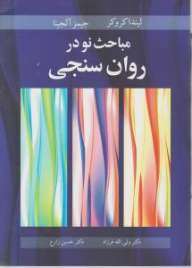مباحث نو در روان سنجی