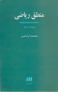 منطق ریاضی