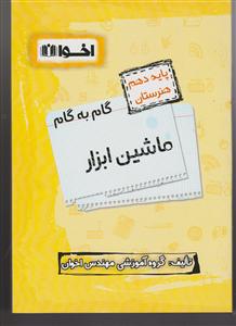 اخوان گام به گام ماشین ابزار دهم هنرستان